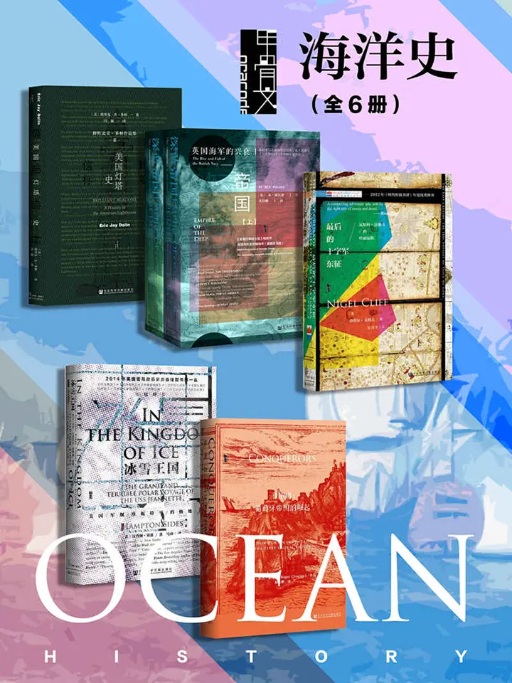 甲骨文·海洋史