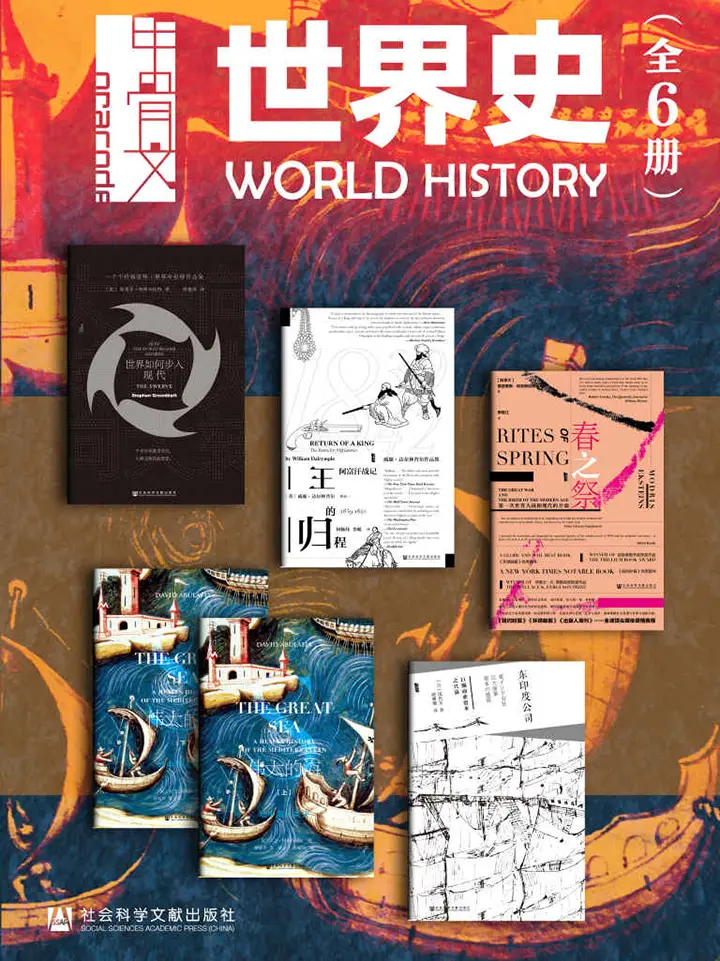 甲骨文·世界史