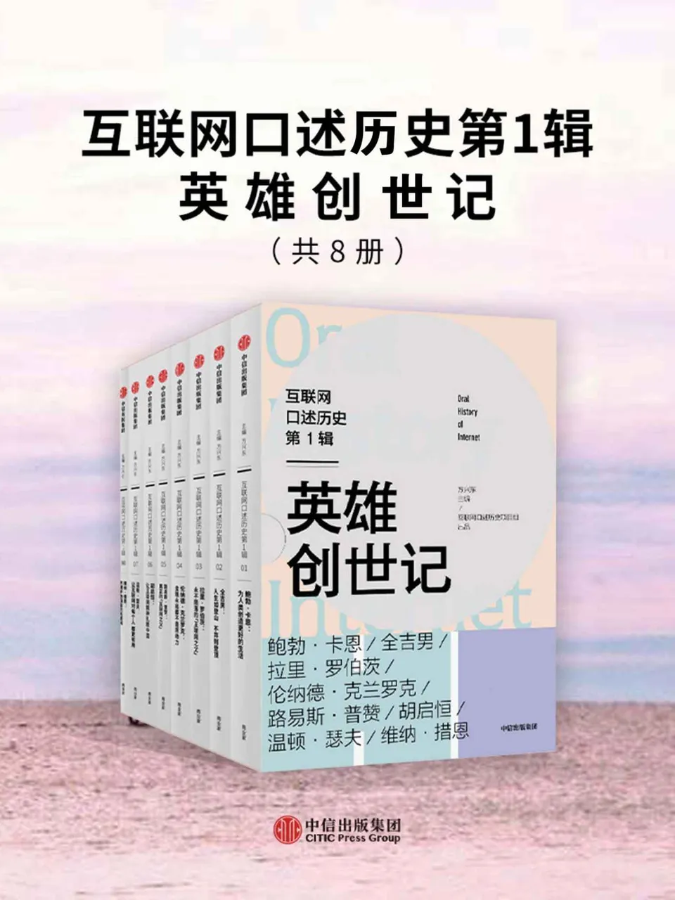 《互联网口述历史第1辑·英雄创世记（全8册）》