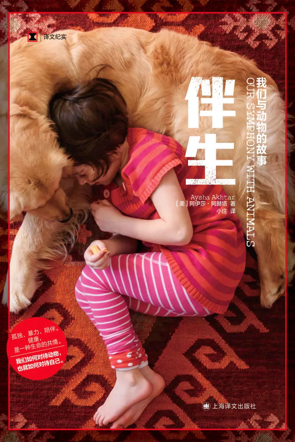 《伴生：我们与动物的故事》