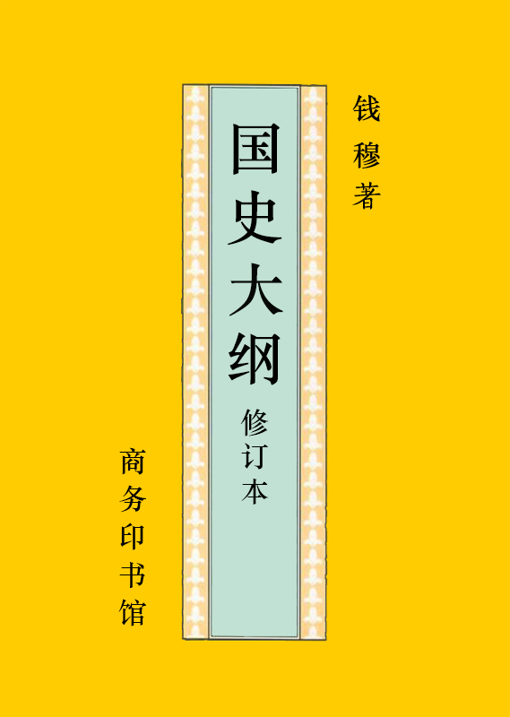 国史大纲修订本