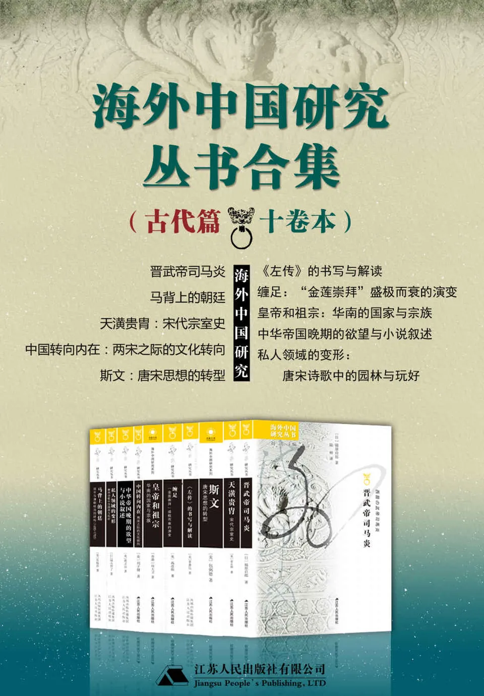 《海外中国研究丛书合集：古代篇（十卷本）》