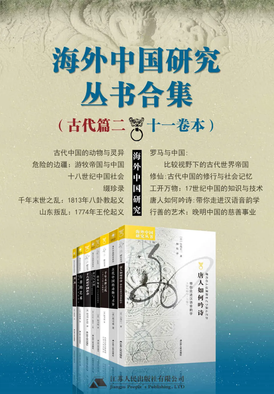 《海外中国研究丛书合集：古代篇二（十一卷本）》