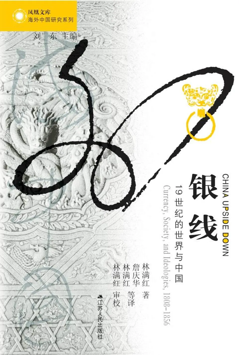 《海外中国研究丛书合集：近代篇（十卷本）》