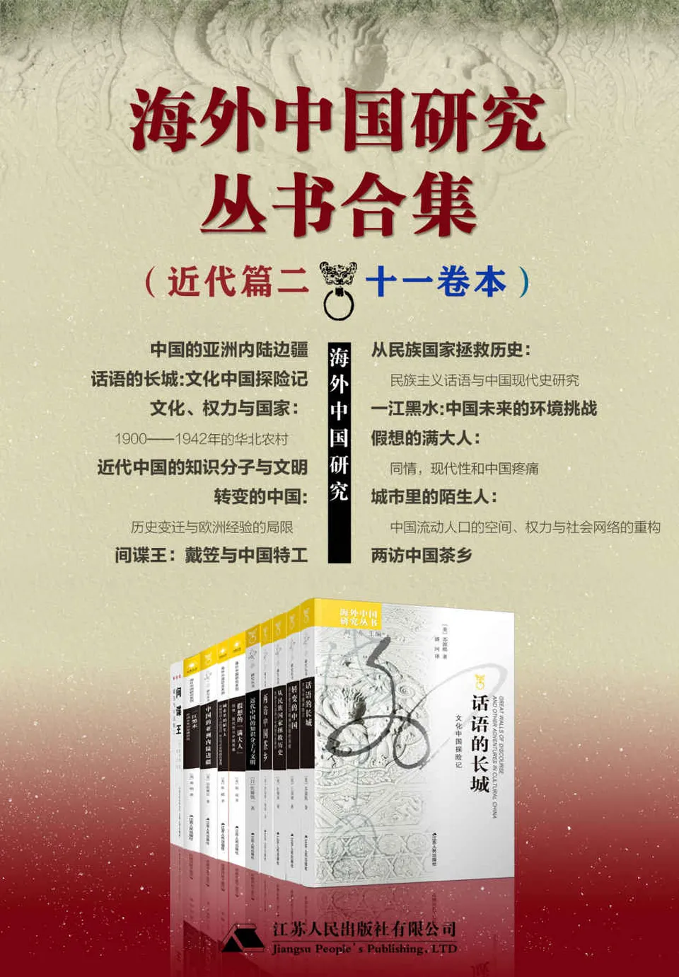 《海外中国研究丛书合集：近代篇二（十一卷本）》