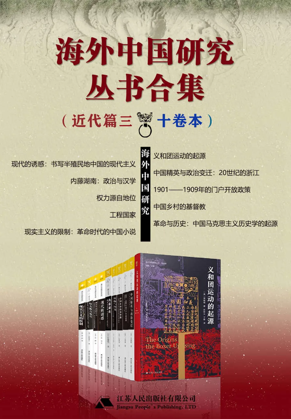 《海外中国研究丛书合集：近代篇三（十卷本）》
