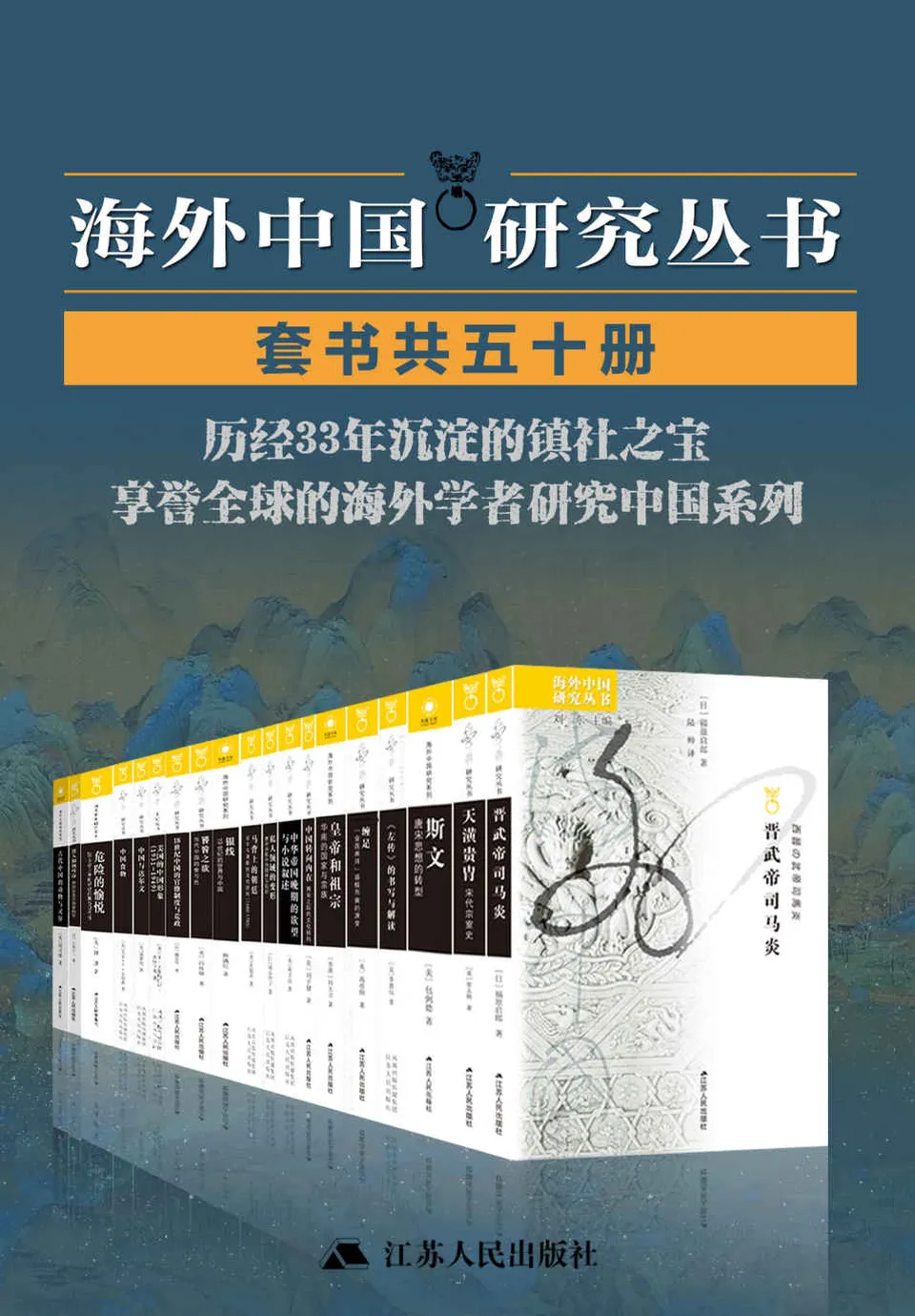 《海外中国研究丛书（套装共50册）》