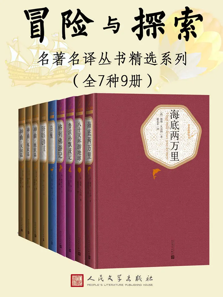 人文社名著名译丛书精选系列冒险与探索