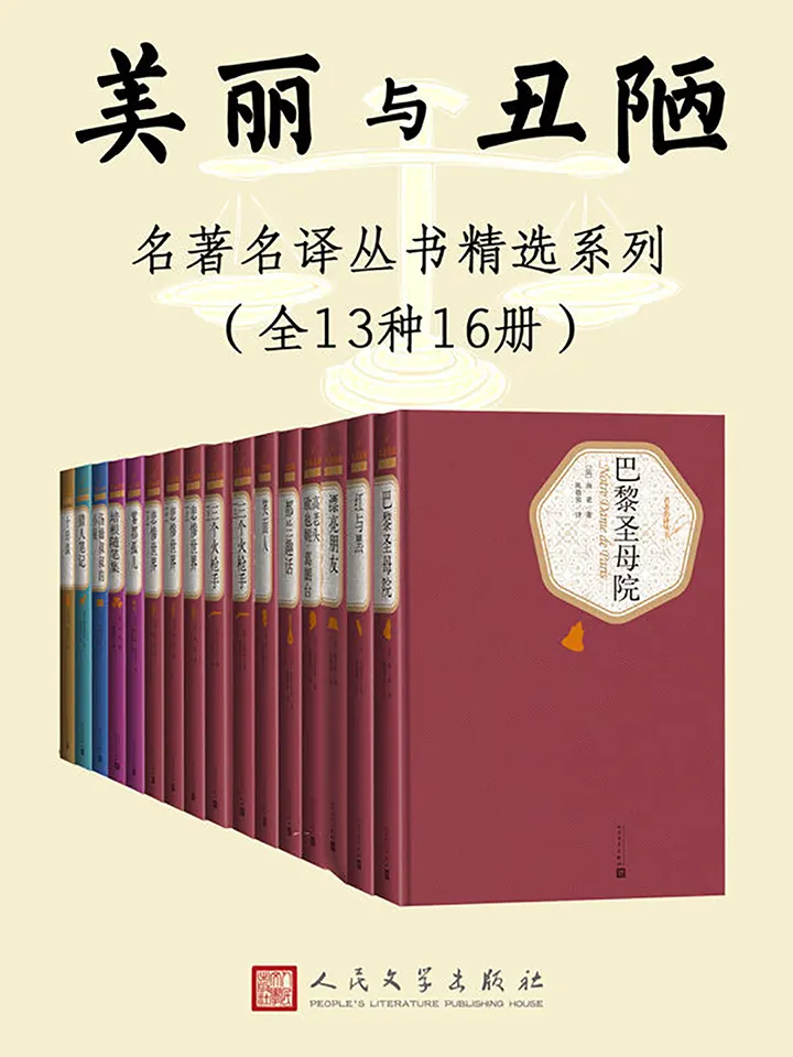 人文社名著名译丛书精选系列美丽与丑陋