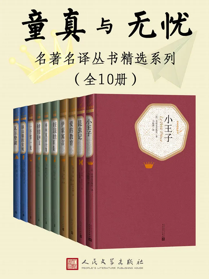 人文社名著名译丛书精选系列童真与无忧
