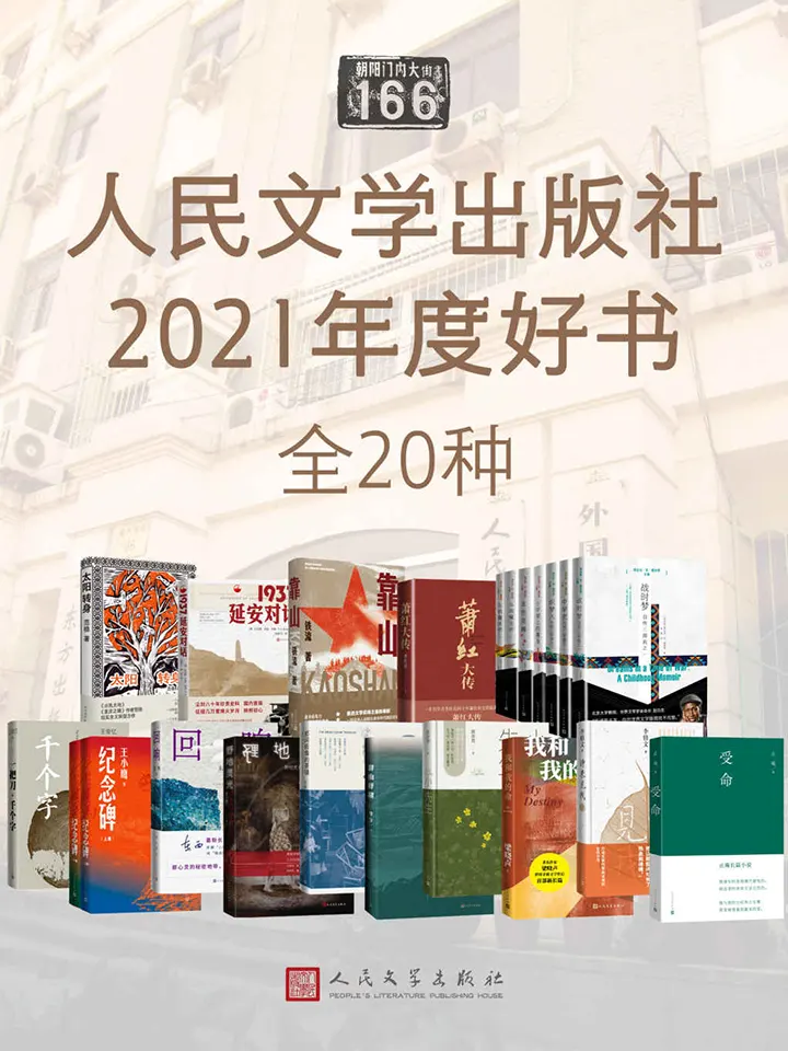 人民文学出版社2021年度好书