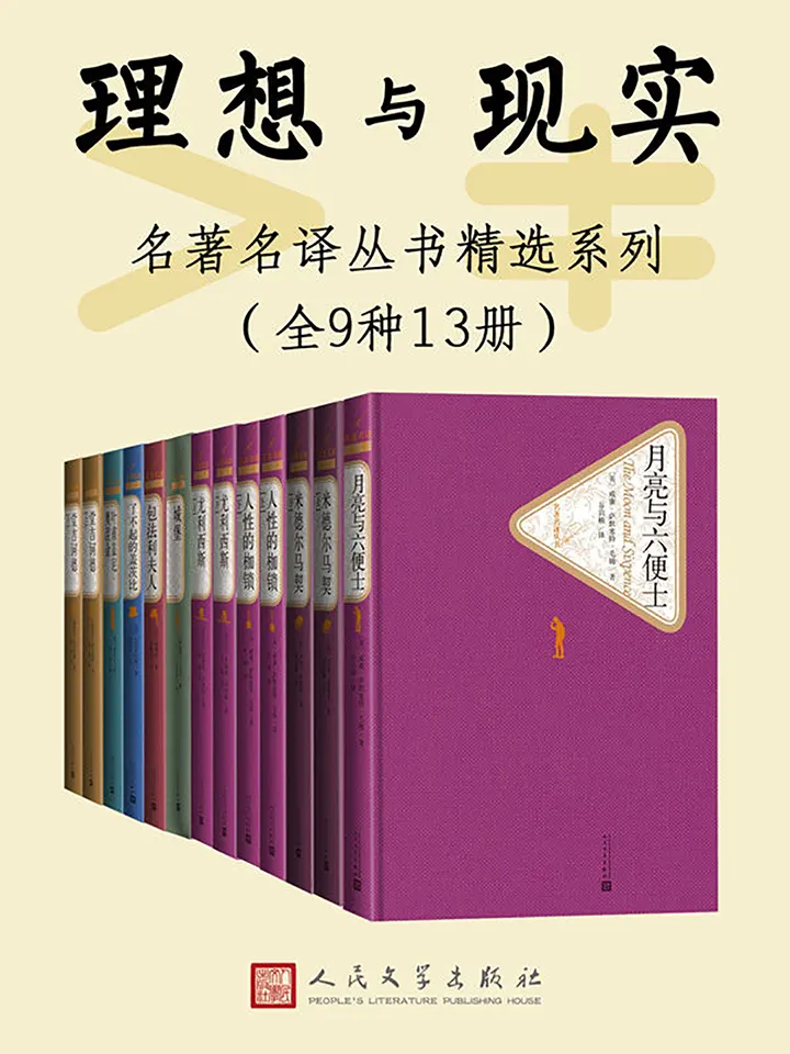人文社名著名译丛书精选系列理想与现实