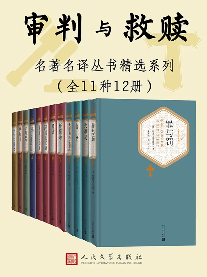 人文社名著名译丛书精选系列审判与救赎