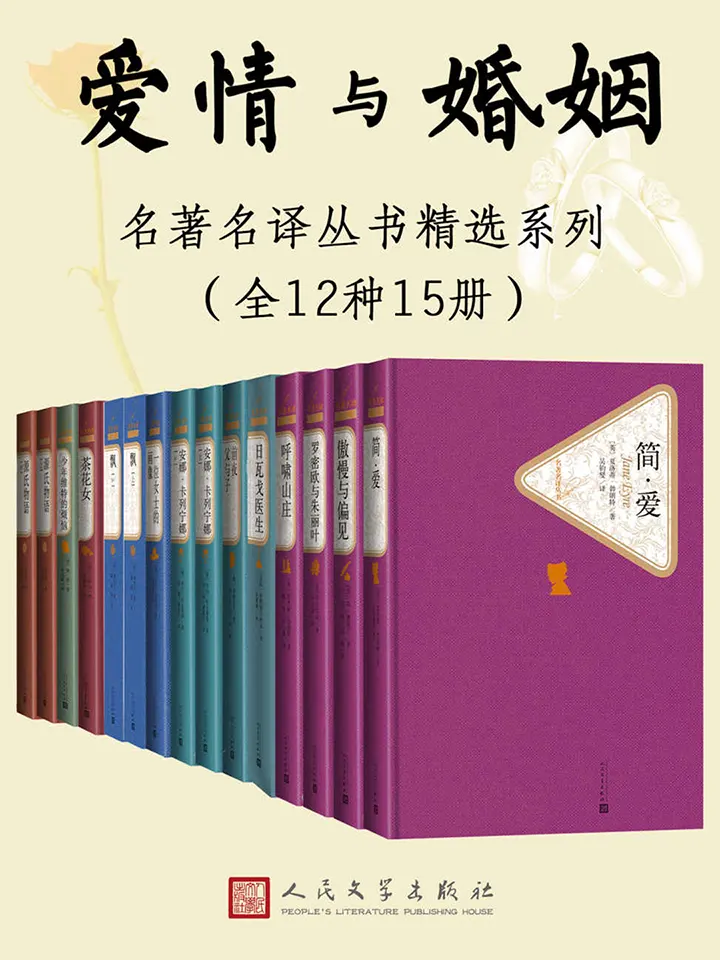 人文社名著名译丛书精选系列爱情与婚姻