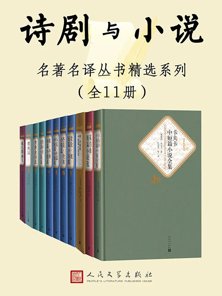 人文社名著名译丛书精选系列诗剧与小说