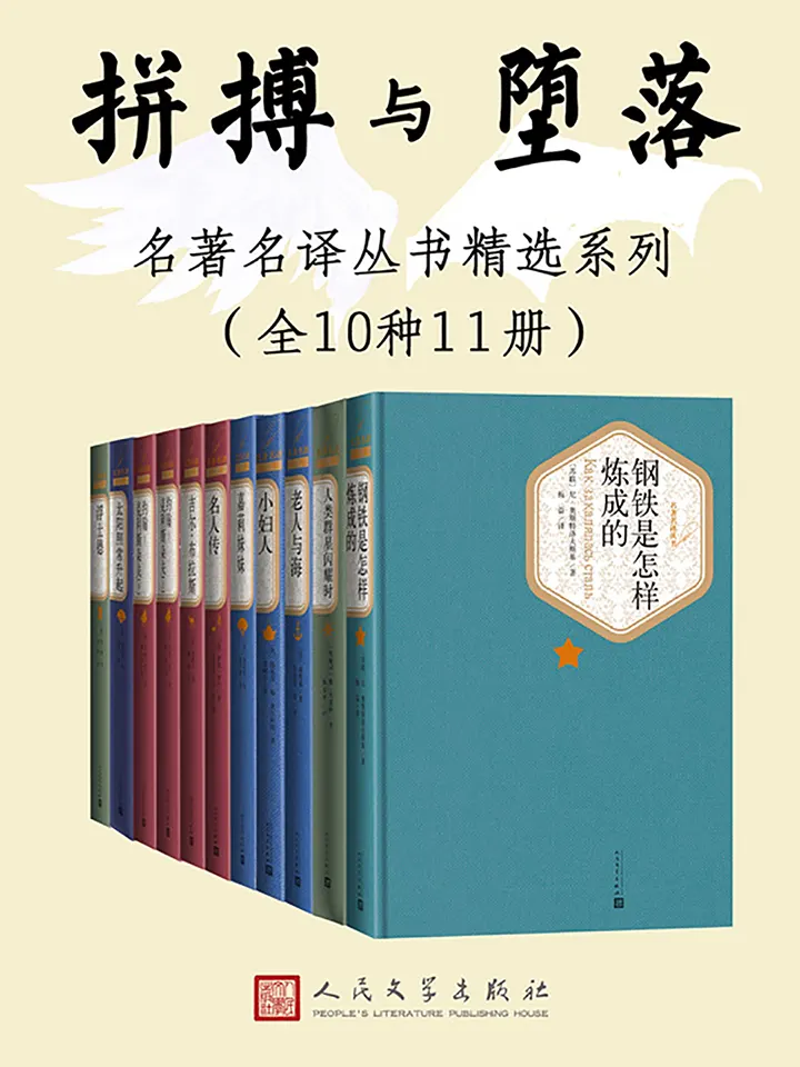 人文社名著名译丛书精选系列拼搏与堕落