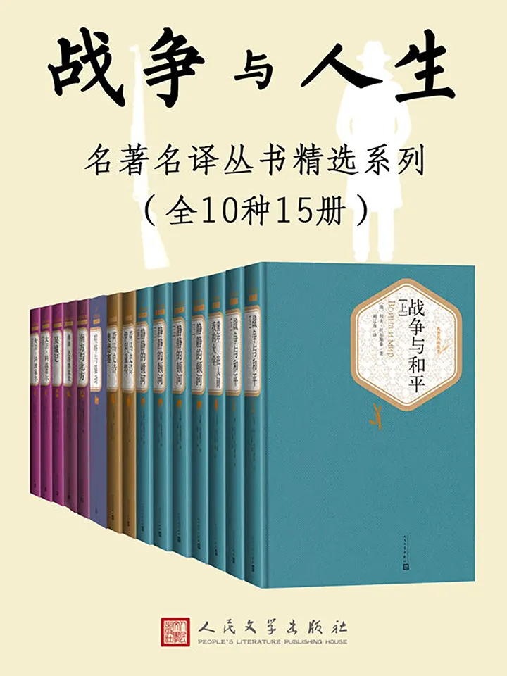 人文社名著名译丛书精选系列战争与人生