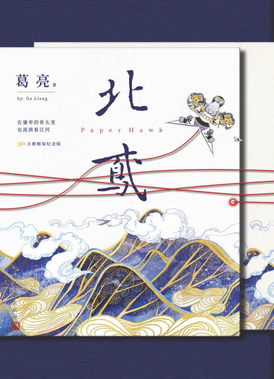 《北鸢》葛亮