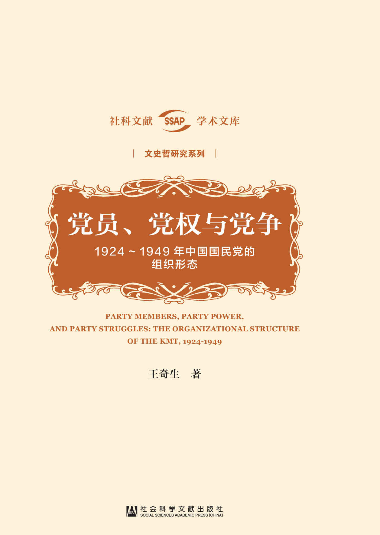 《党员、党权与党争:1924-1949年中国国民党的组织形态》王奇生 《党员、党权与党争:1924-1949年中国国民党的组织形态》王奇生