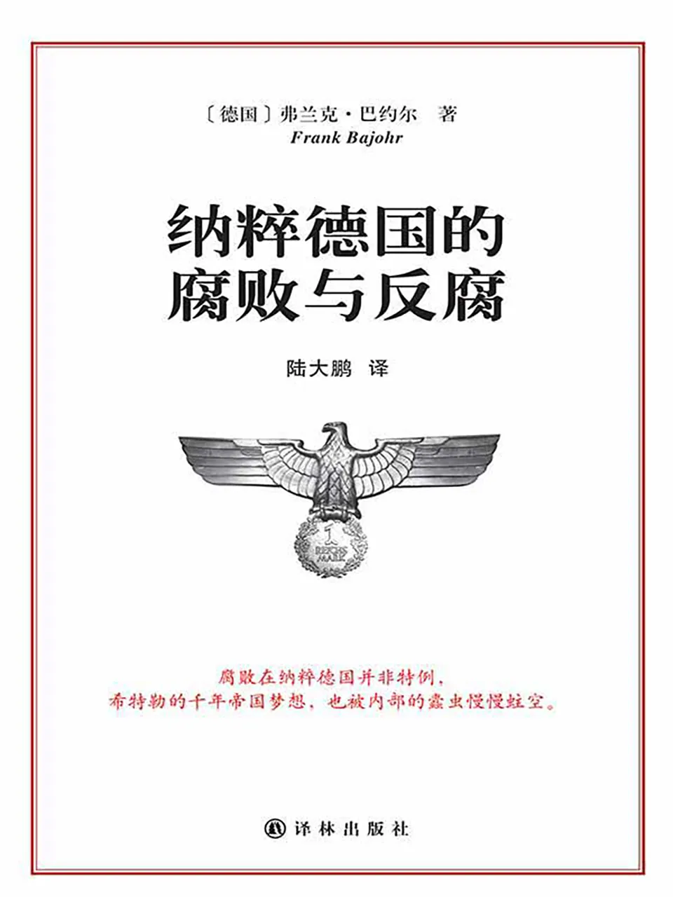 《纳粹德国的腐败与反腐》