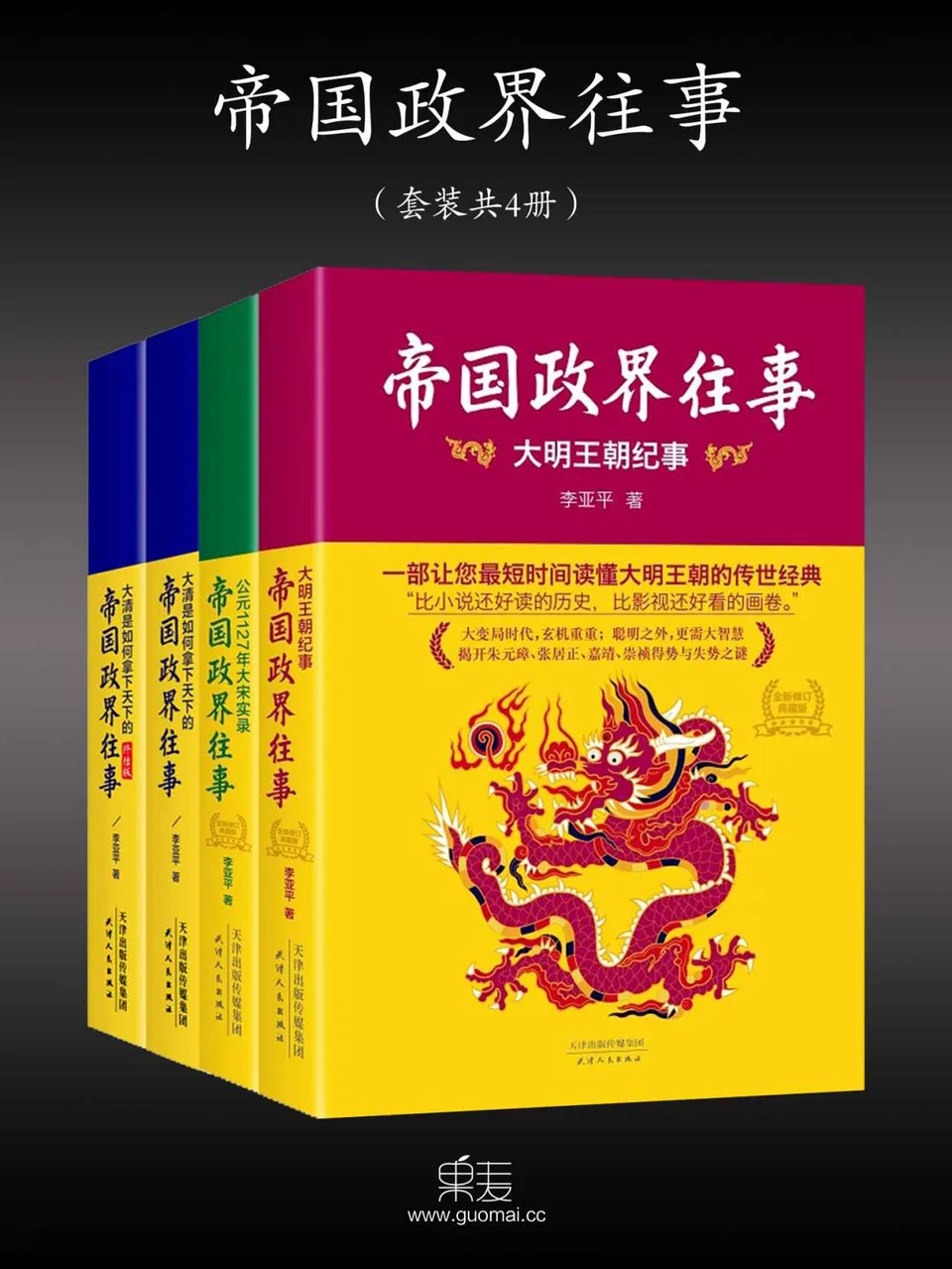 《帝国政界往事（套装共4册）》