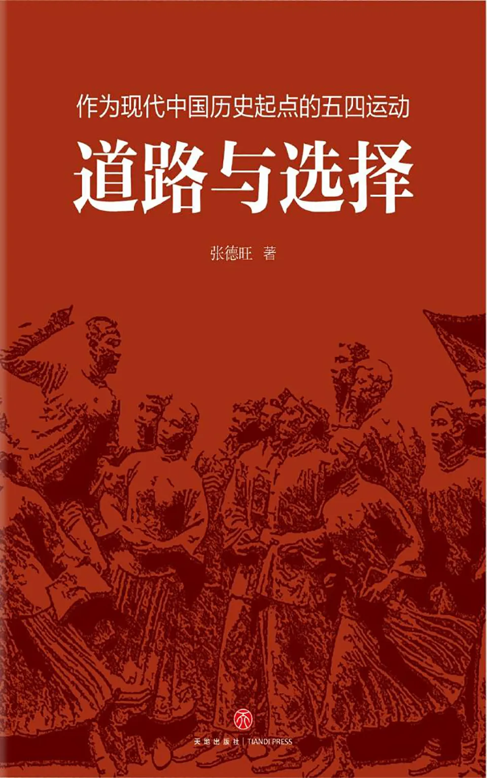 《道路与选择:作为现代中国历史起点的五四运动》 《道路与选择:作为现代中国历史起点的五四运动》