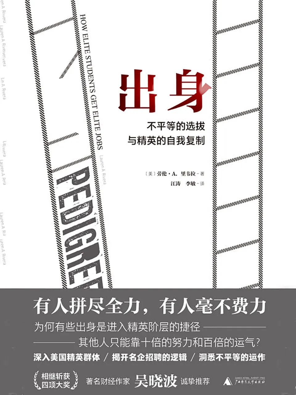 《出身：不平等的选拔与精英的自我复制》