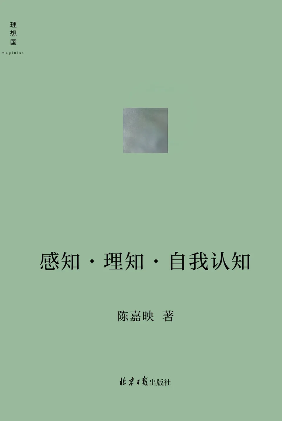 《感知·理知·自我认知》陈嘉映