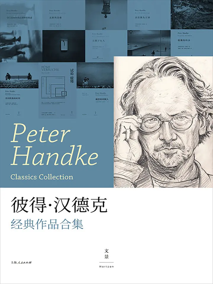 彼得·汉德克经典作品合集（共8册）