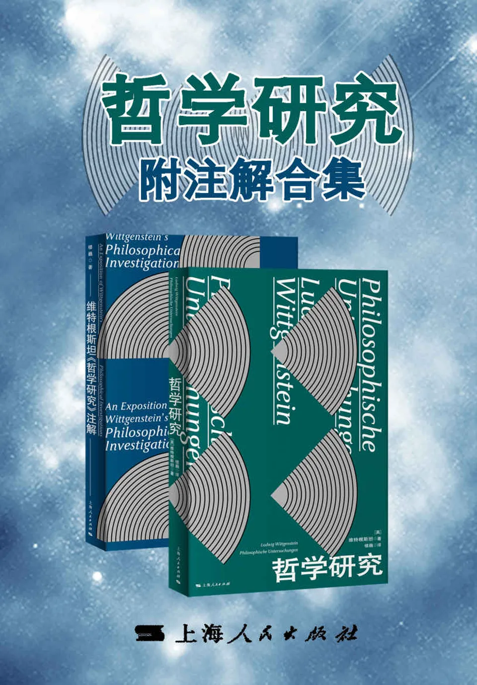 《哲学研究·附注解合集（套装共两册）》