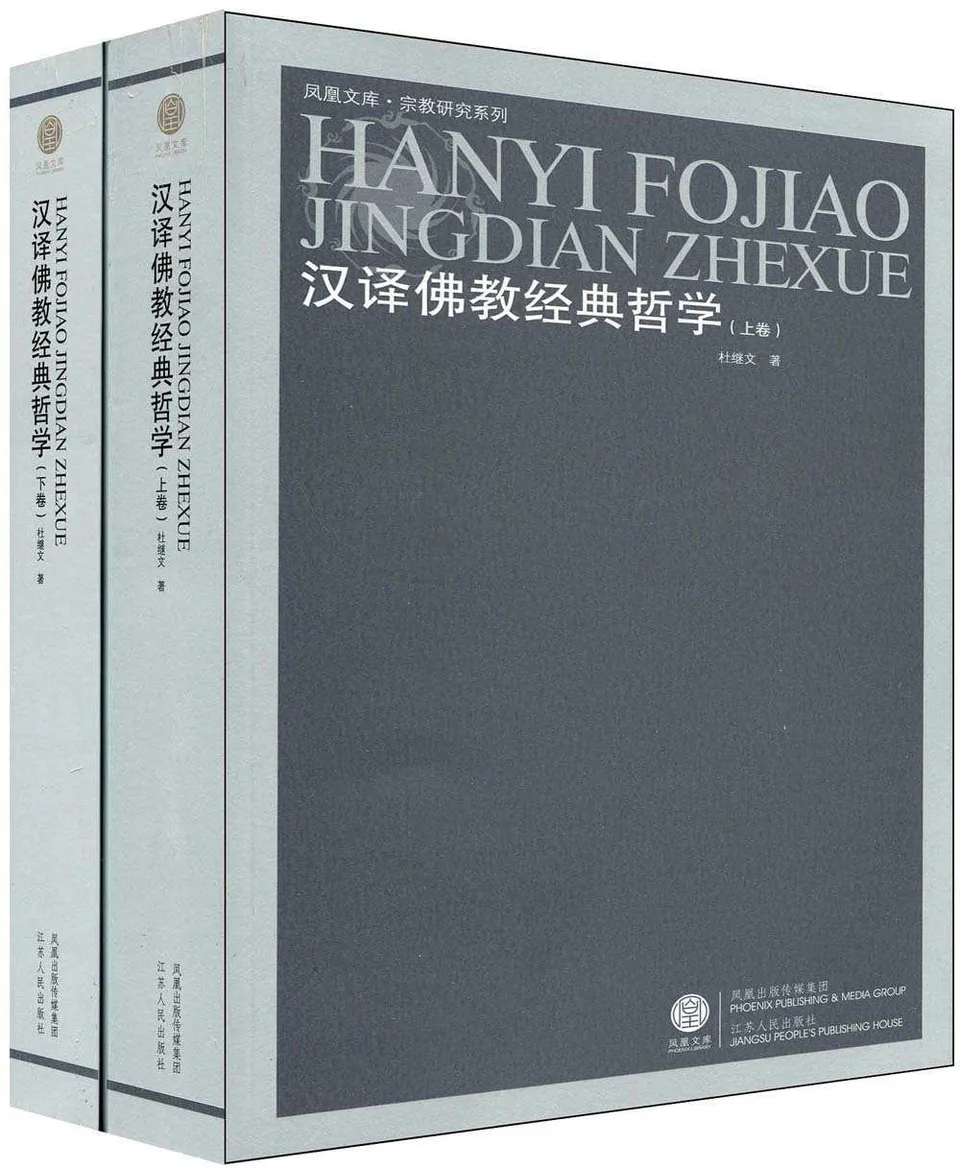 《汉译佛教经典哲学（全二卷）》