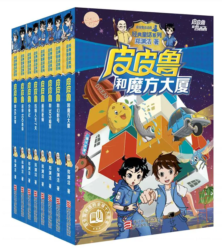 皮皮鲁和鲁西西系列第一辑