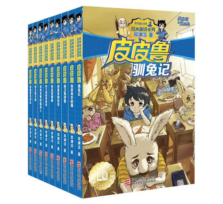 皮皮鲁和鲁西西系列第二辑