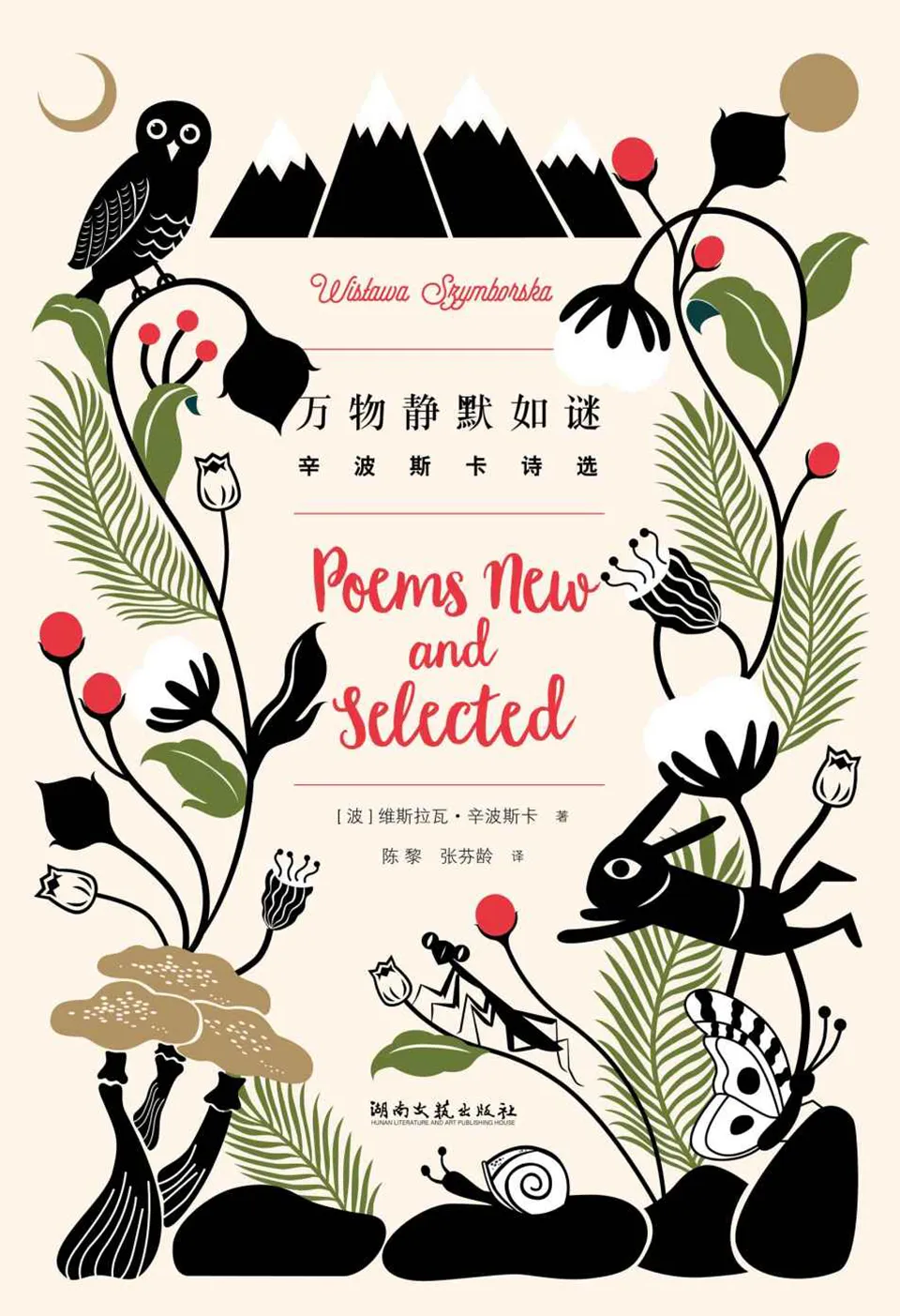 《万物静默如谜:辛波斯卡诗选》 《万物静默如谜:辛波斯卡诗选》