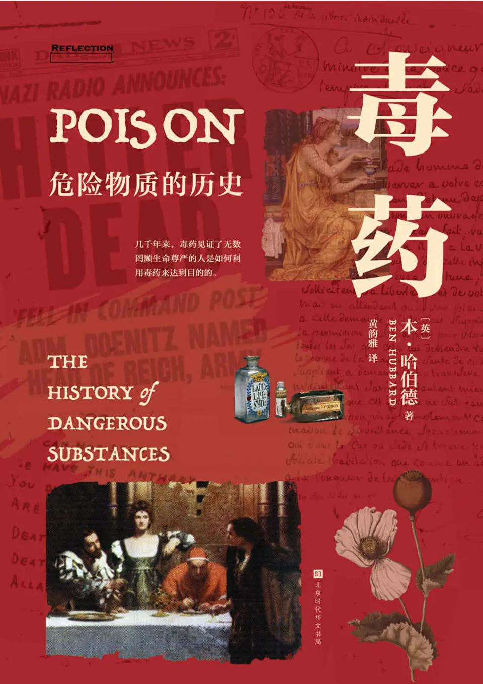 《毒药：危险物质的历史》