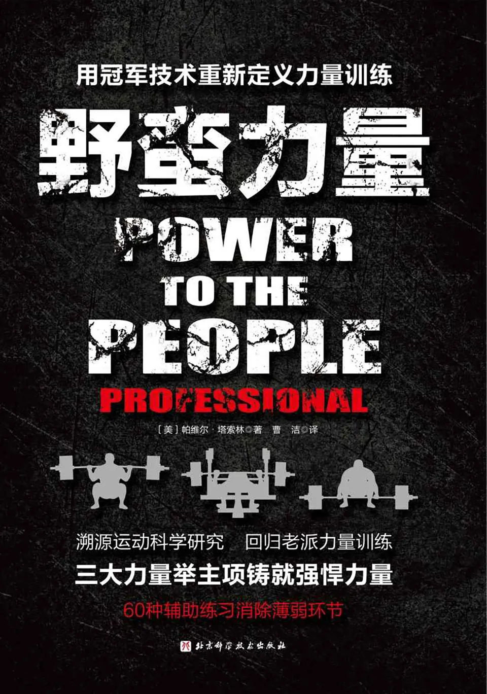 《野蛮力量:用冠军技术重新定义力量训练》 《野蛮力量:用冠军技术重新定义力量训练》