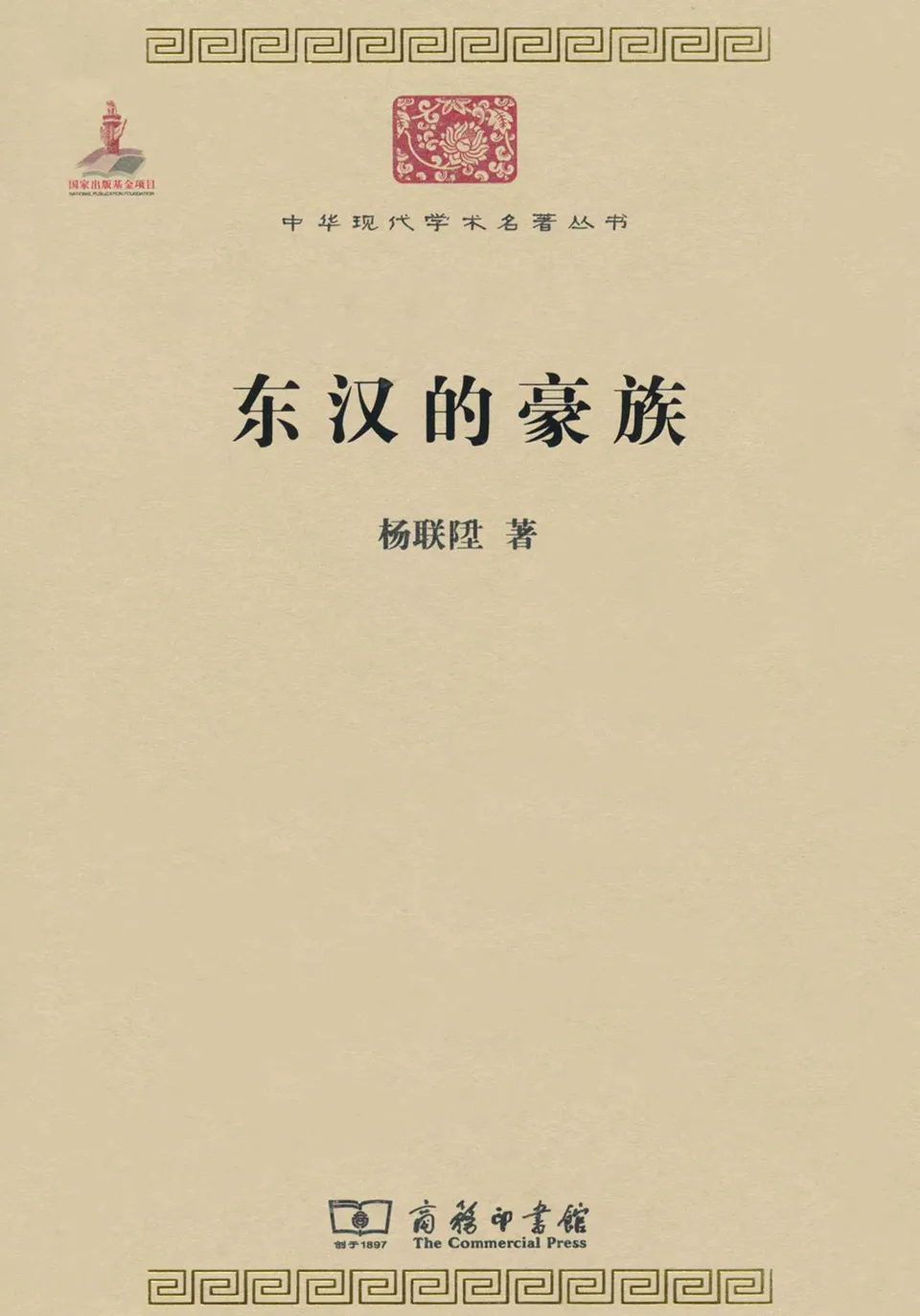 《东汉的豪族》杨联陞