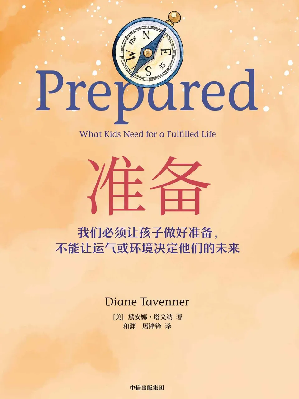 《准备:我们必须让孩子做好准备,不能让运气或环境决定他们的未来》 《准备:我们必须让孩子做好准备,不能让运气或环境决定他们的未来》