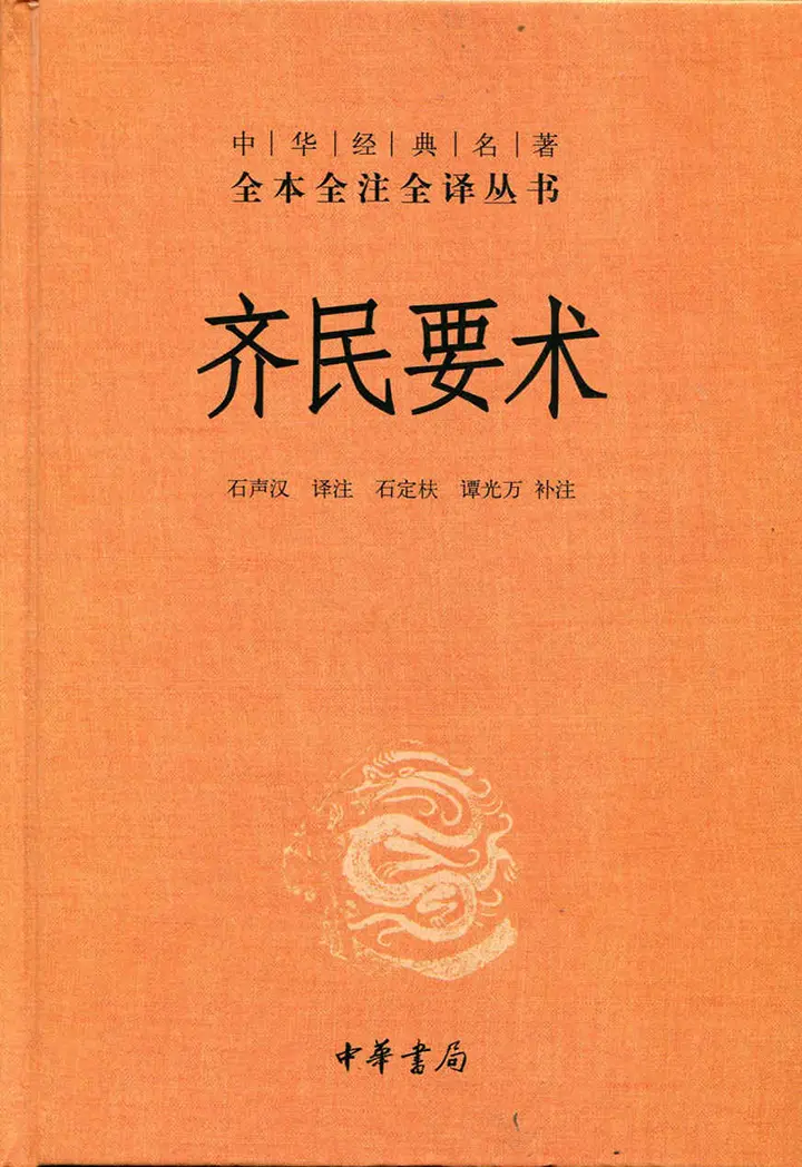 齐民要术中华经典名著全本全注全译丛书