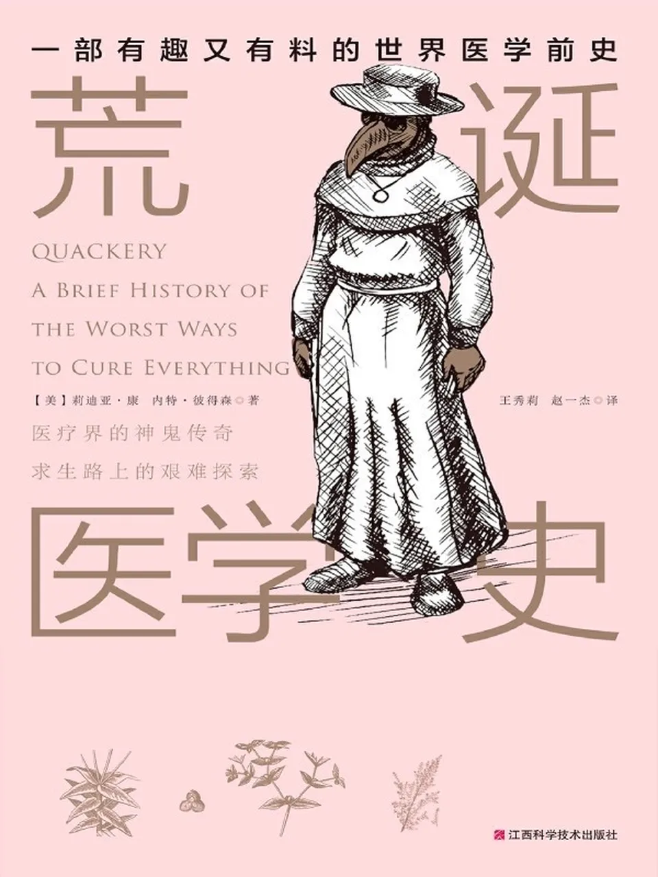 《荒诞医学史》 《荒诞医学史》