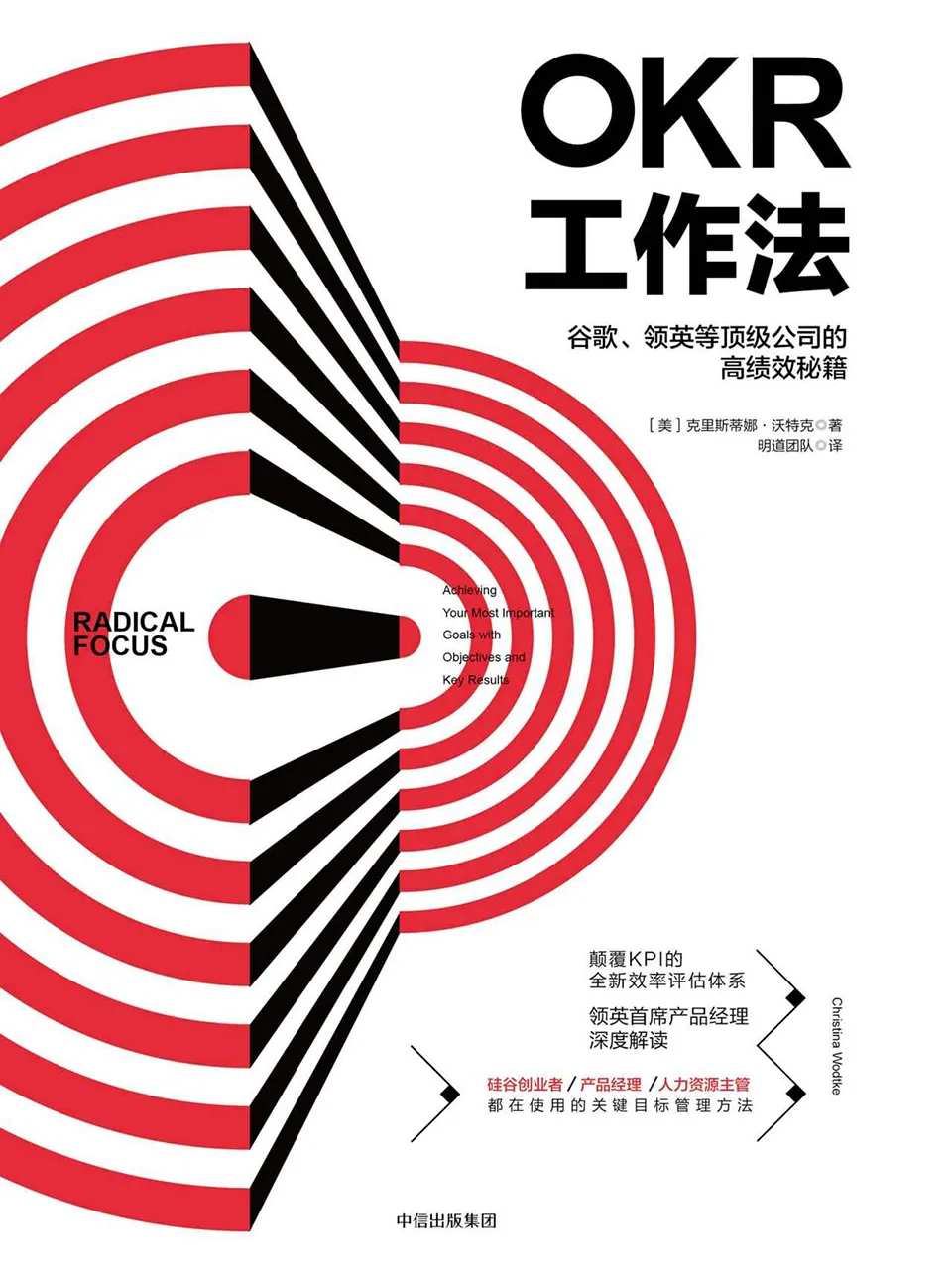 《OKR工作法：谷歌、领英等顶级公司的高绩效秘籍》