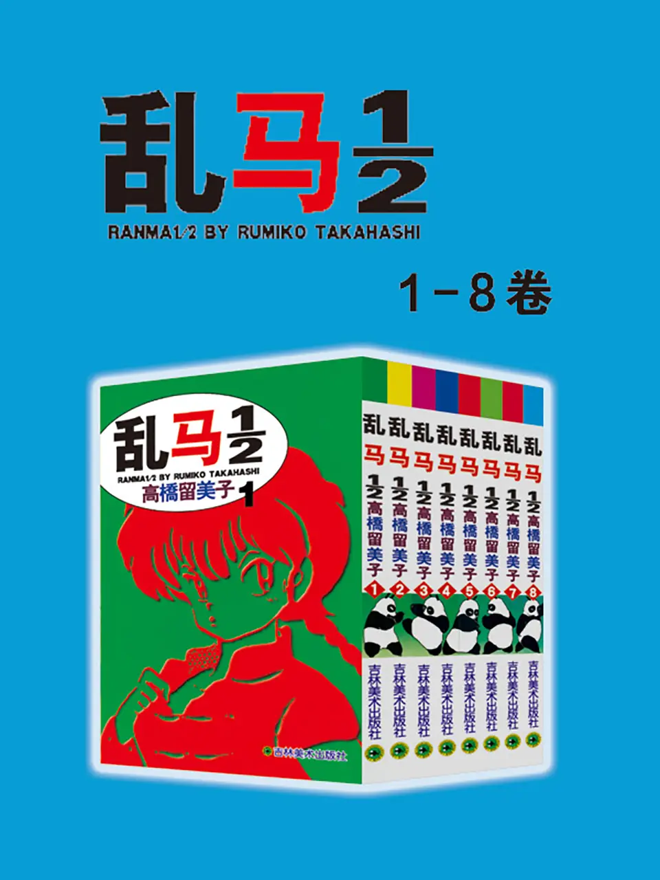 《乱马1/2》（全集共38卷）