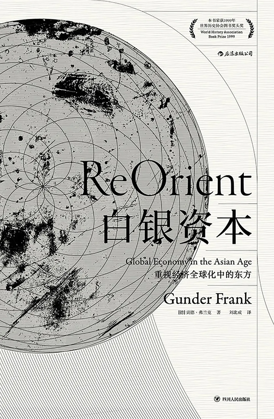 《白银资本：重视经济全球化中的东方》