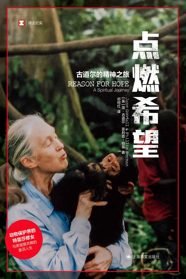 点燃希望：古道尔的精神之旅