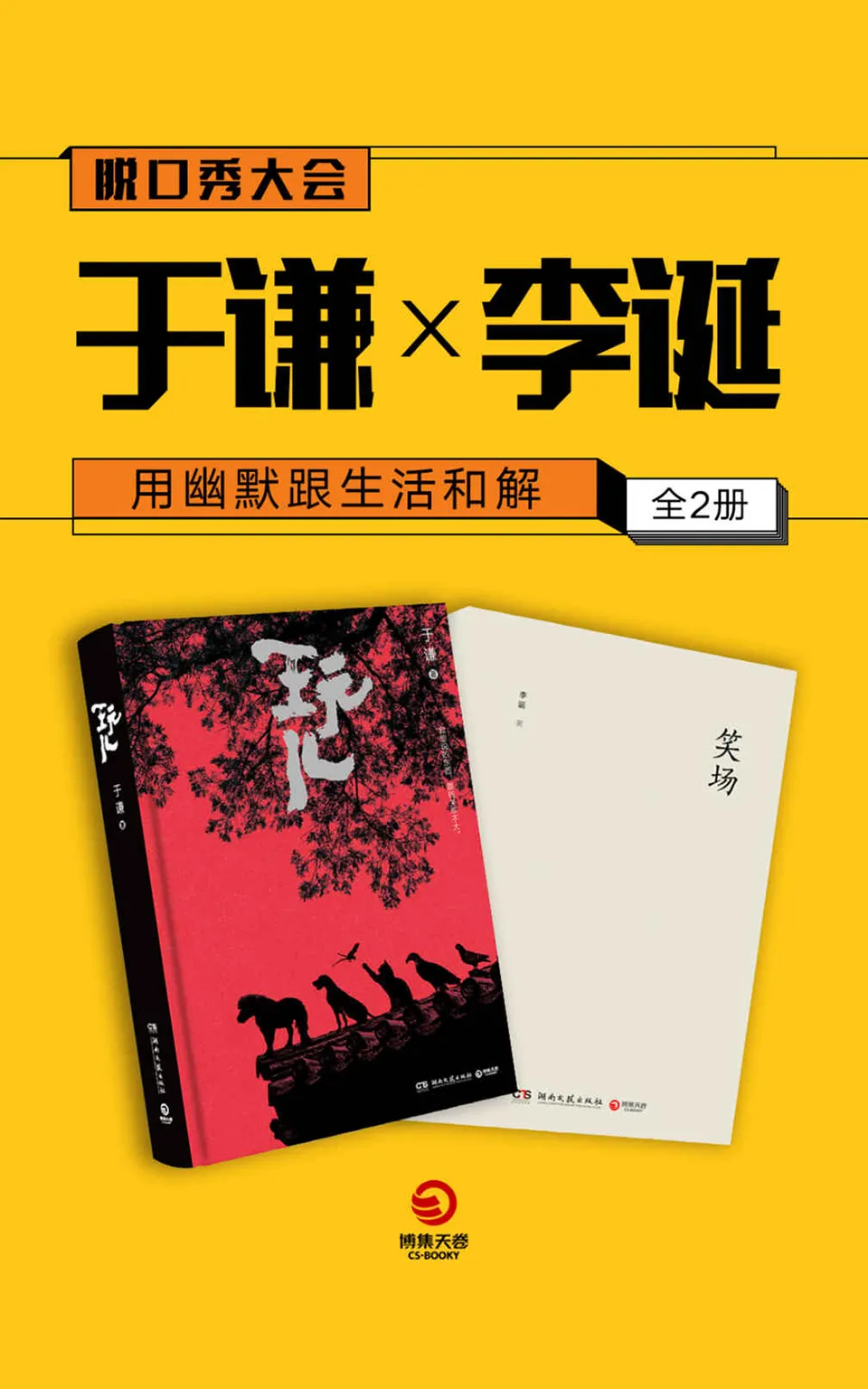 《用幽默跟生活和解（玩儿+笑场全2册）》