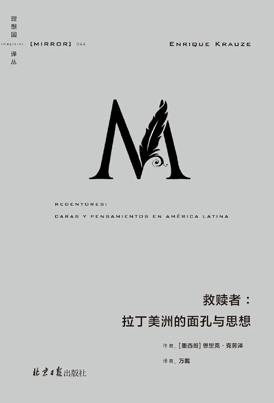 《救赎者:拉丁美洲的面孔与思想》 《救赎者:拉丁美洲的面孔与思想》