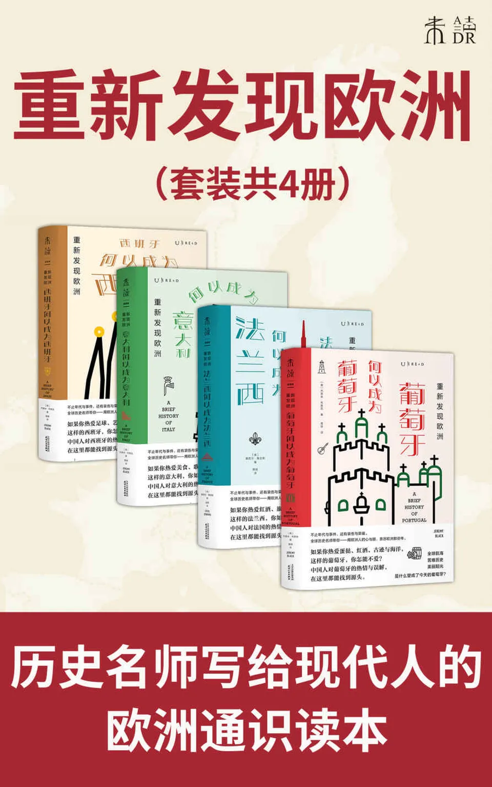 《重新发现欧洲:四大帝国兴衰史(套装共4册)》 《重新发现欧洲:四大帝国兴衰史(套装共4册)》