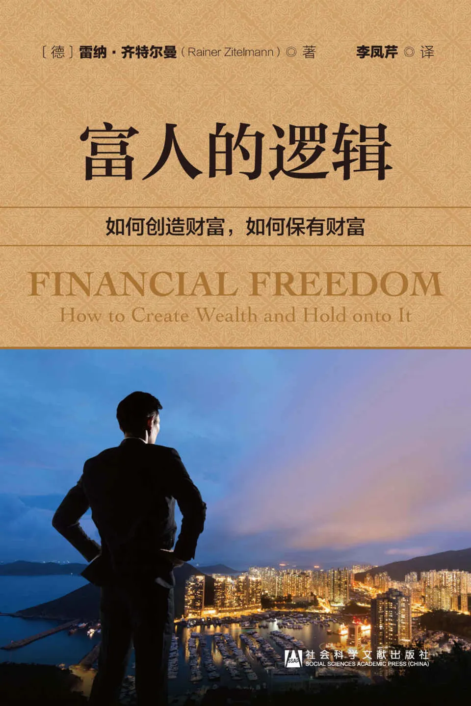 《富人的逻辑：如何创造财富，如何保有财富》
