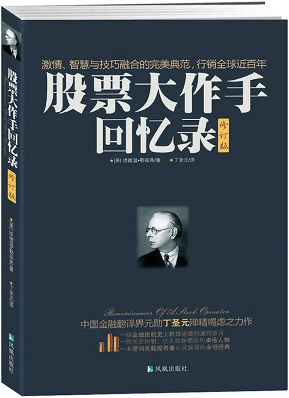 股票大作手回忆录（修订版）