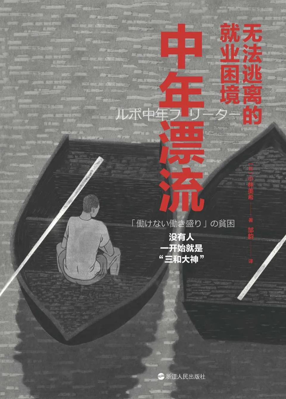 《中年漂流:无法逃离的就业困境》 《中年漂流:无法逃离的就业困境》